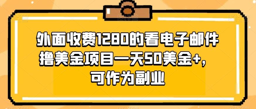 外面收费1280的看电子邮件撸美金项目一天50美金+，可作为副业-星火轻创