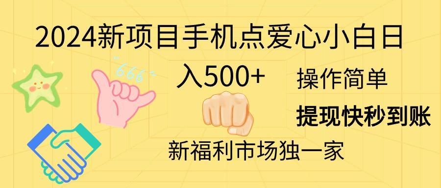 2024新项目手机点爱心小白日入500+-星火轻创