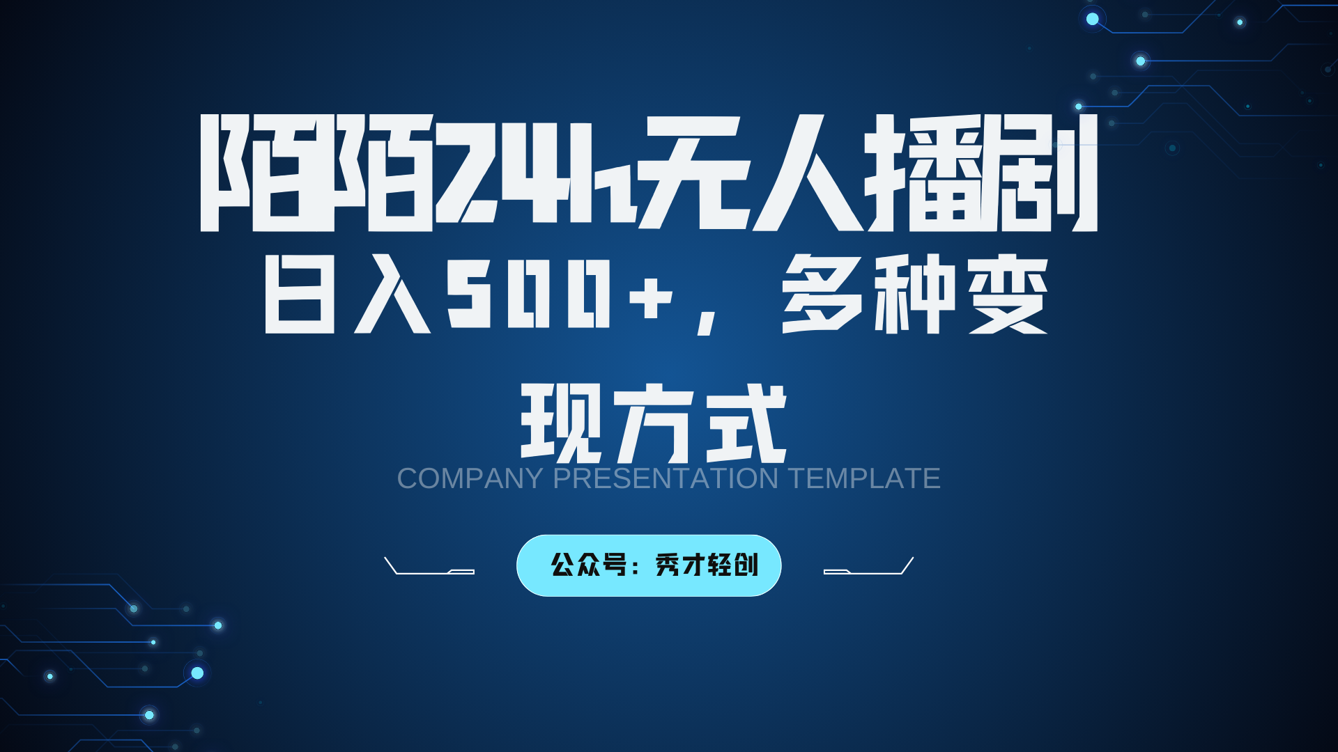 陌陌无人播剧3.0,日入500+,多种变现方式-星火轻创