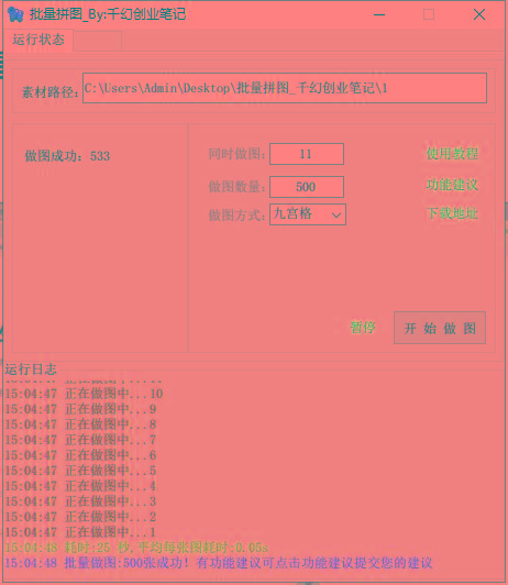 图片[1]-(9263期)小红书图文矩阵批量做图工具!日做几十万张原创图,矩阵帮手-星火轻创