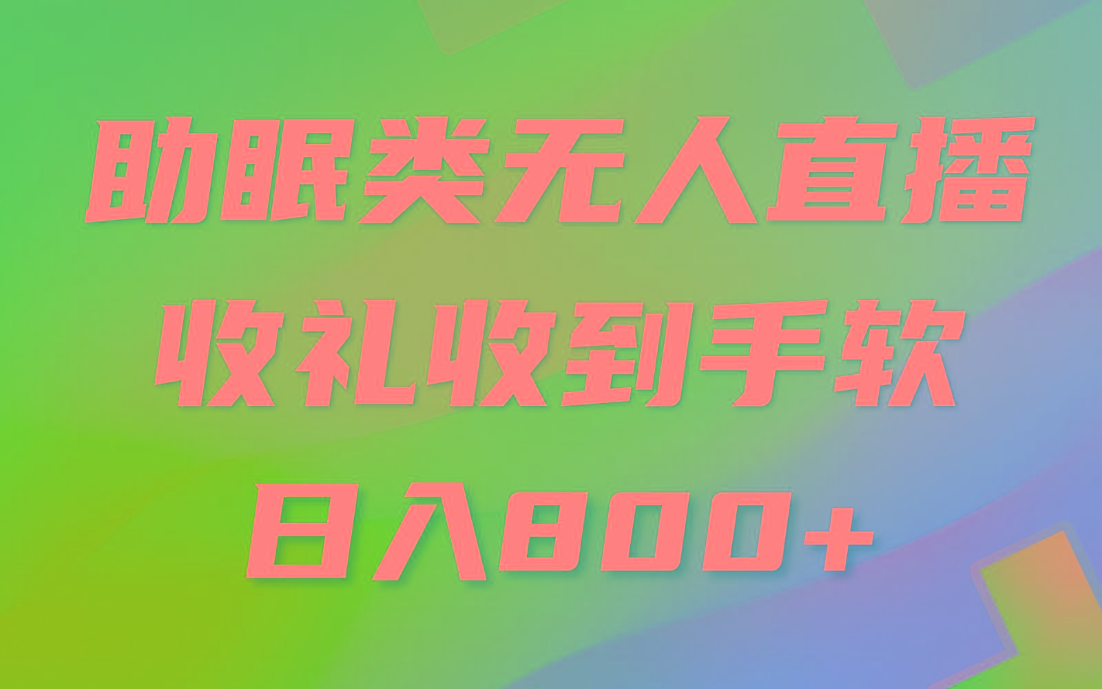 助眠类无人直播，2024蓝海赛道，操作简单，无脑挂机 礼物收到手软，轻松日入500+-星火轻创