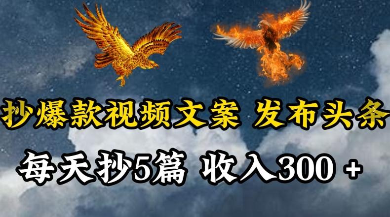 通过抄爆款视频文案，每天轻松三五张，操作简单容易上手【揭秘】-星火轻创