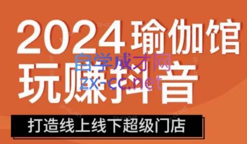 彩莲老师·瑜伽馆玩赚抖音-打造O2O线上线下超级门店-星火轻创