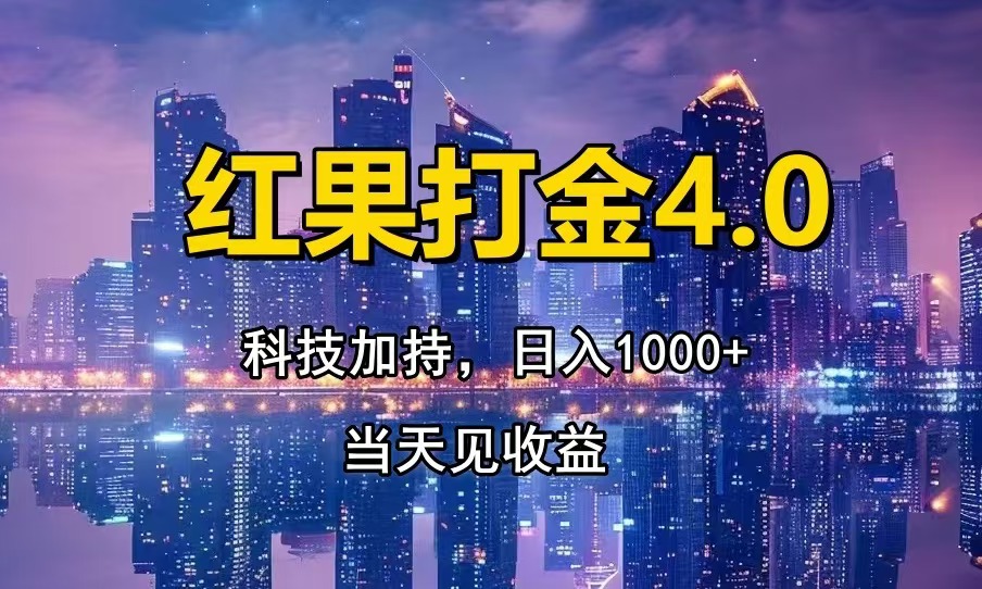 红果打金4.0，扫黑科技加持赋能，日入1000+，小白当天见收益-星火轻创