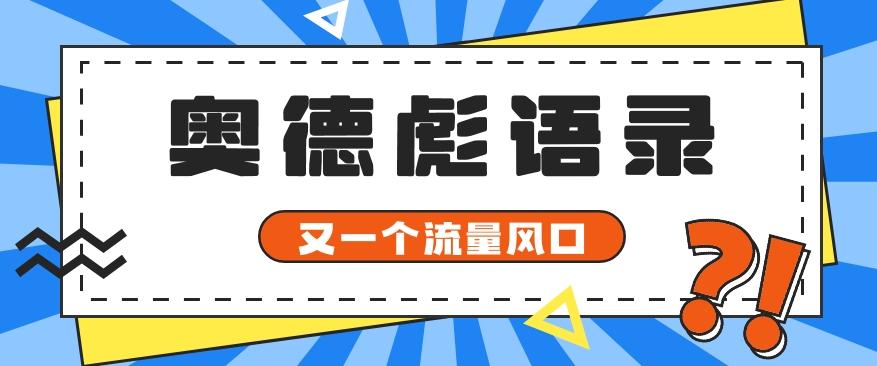 又一个流量风口玩法,利用软件操作奥德彪经典语录,9条作品猛涨5万粉。-星火轻创