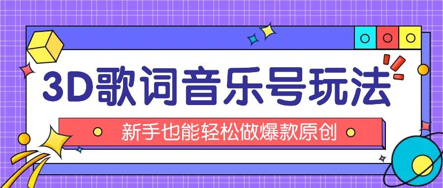 抖音3D歌词视频玩法:0粉挂载小程序,10分钟出成品,月收入万元-星火轻创