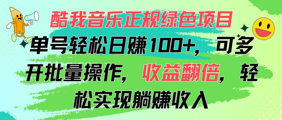 酷我音乐正规绿色项目，单号轻松日赚100+，可多开批量操作，收益翻倍，…-星火轻创