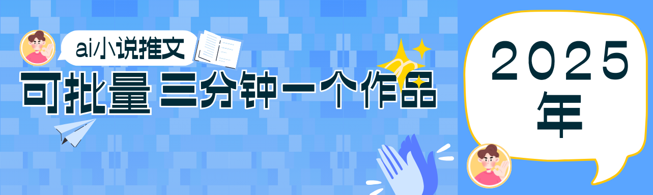 0基础也能上手的副业新风口，小说推文项目全攻略，可批量三分钟一个作品-星火轻创