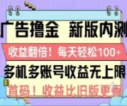 广告撸金2.0，全新玩法，收益翻倍！单机轻松100＋-星火轻创