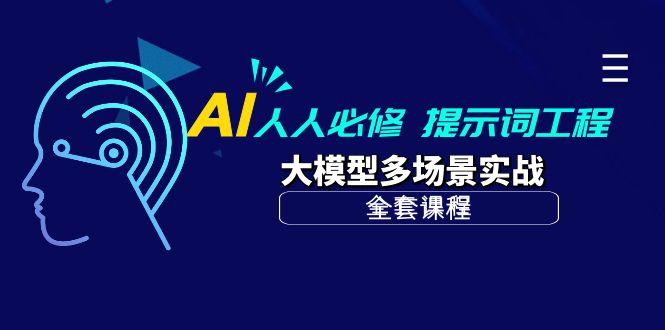 (10047期)AI 人人必修-提示词工程+大模型多场景实战(全套课程)-星火轻创
