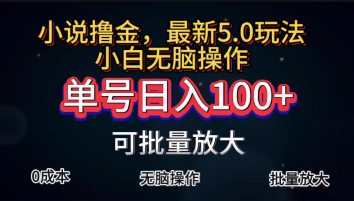 全自动小说撸金，单号日入100+小白轻松上手，无脑操作-星火轻创