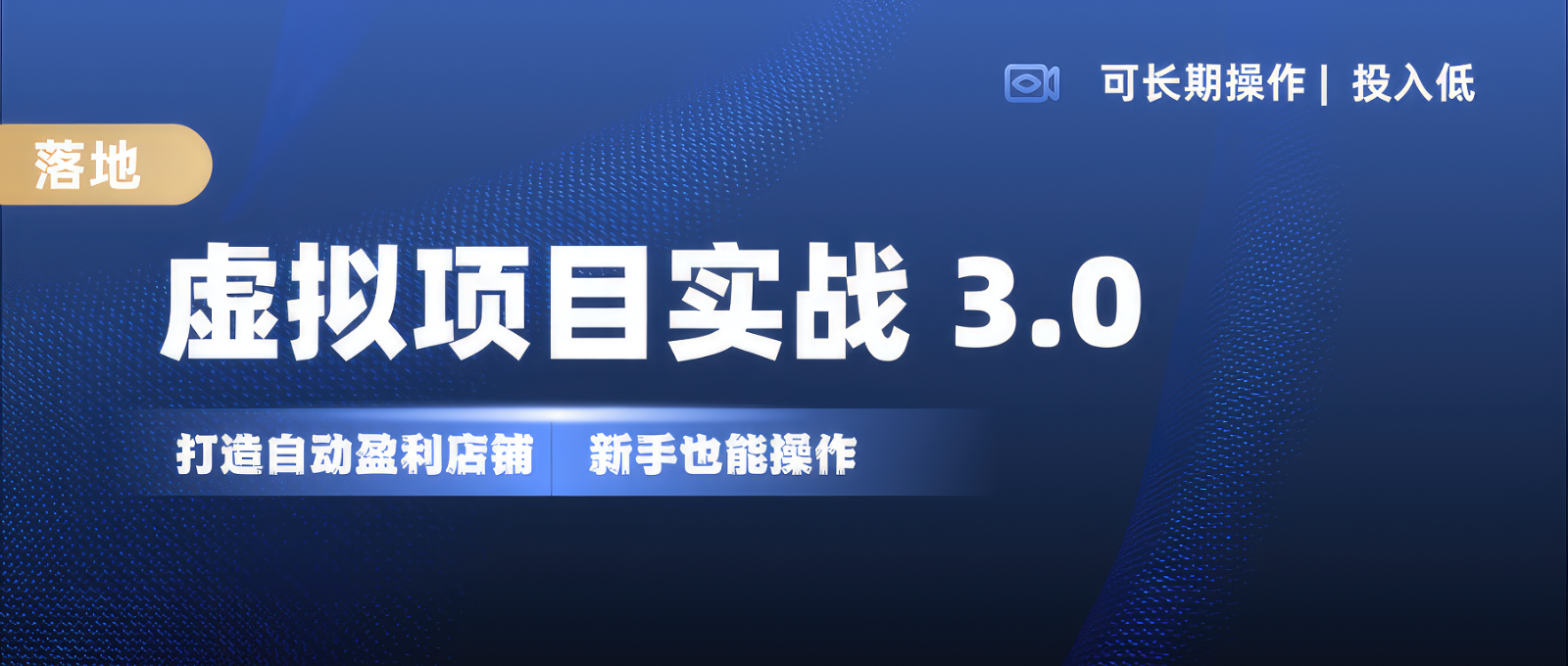 虚拟项目实操落地 3.0,新手轻松上手，单品月入1W+-星火轻创
