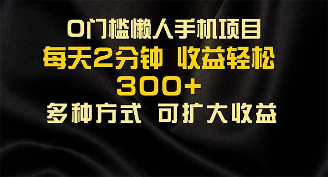 懒人手机项目，每天看看广告，收益轻松300+-星火轻创