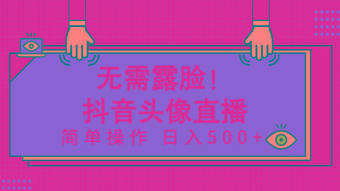 (9938期)无需露脸！Ai头像直播项目，简单操作日入500+！-星火轻创