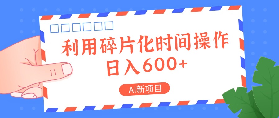 AI新项目，利用碎片化时间操作，日入一两张-星火轻创