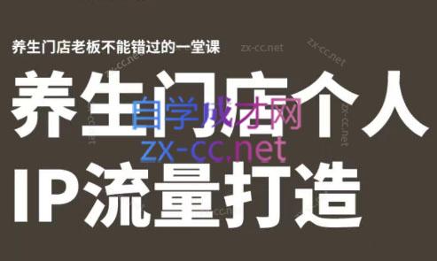 林老师·养生门店个人IP流量打造-星火轻创