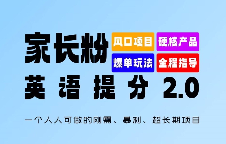 家长粉：英语提分 2.0，一个人人可做的刚需、暴利、超长期项目【揭秘】-星火轻创