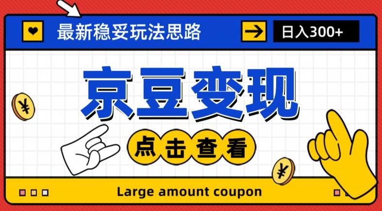 最新思路京豆变现玩法，课程详细易懂，小白可上手操作【揭秘】-星火轻创