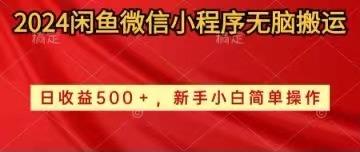 2024闲鱼微信小程序无脑搬运日收益500+手小白简单操作-星火轻创
