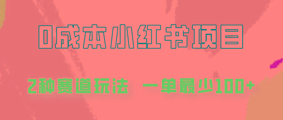 0成本无门槛的小红书2种赛道玩法，一单最少100+-星火轻创