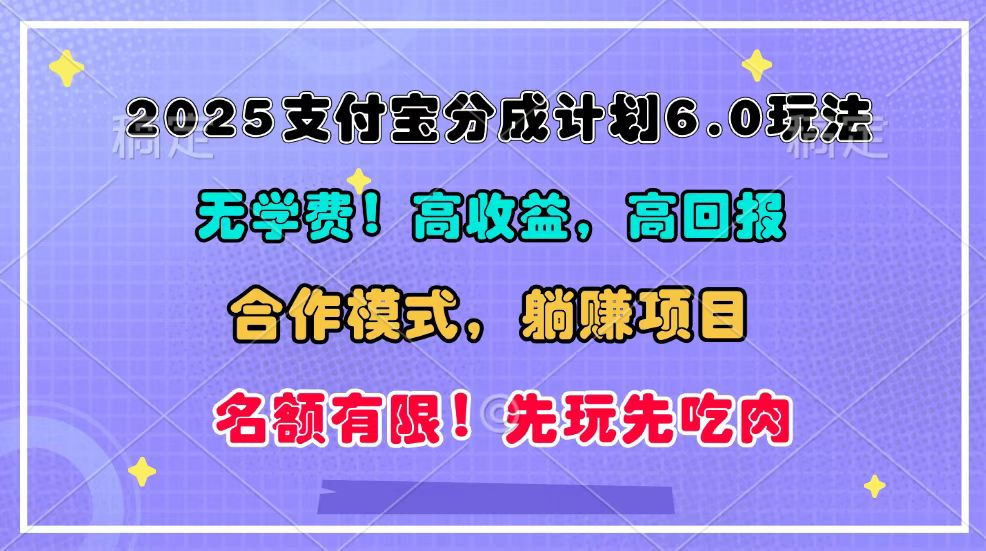 2025支付宝分成计划6.0玩法，合作模式，靠管道收益实现躺赚！-星火轻创