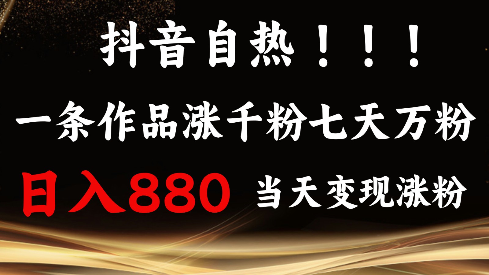 抖音小红书自热,一条作品1000粉,7天万粉,单日变现880收益-星火轻创