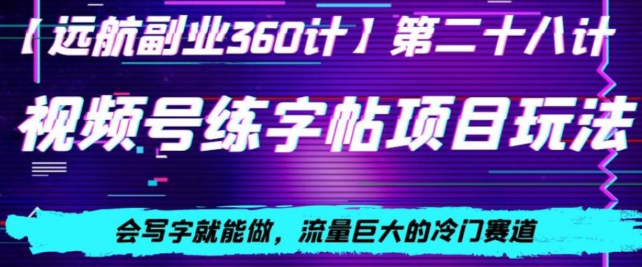 视频号练字帖项目玩法，会写字就能做，流量巨大的冷门赛道，轻松日入200-星火轻创