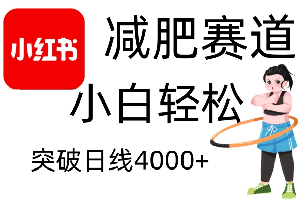 小红书减肥赛道,简单零成本,无需剪辑,不用动脑,小白轻松日利润4000+-星火轻创