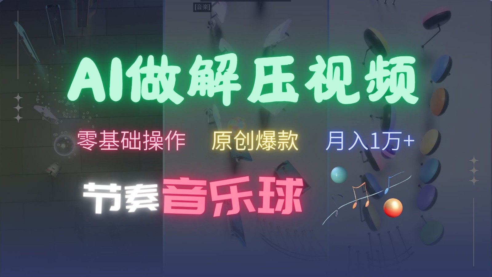 AI制作节奏音乐球解压视频,零基础操作,条条视频原创爆款,快速涨粉月入1万+-星火轻创