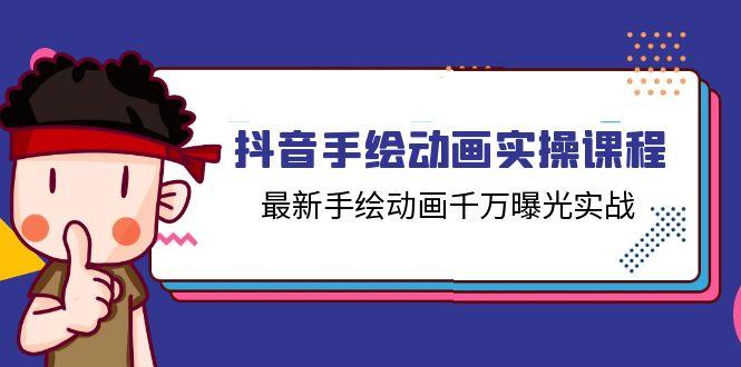 抖音手绘动画实操课程，最新手绘动画千万曝光实战(14节课-星火轻创