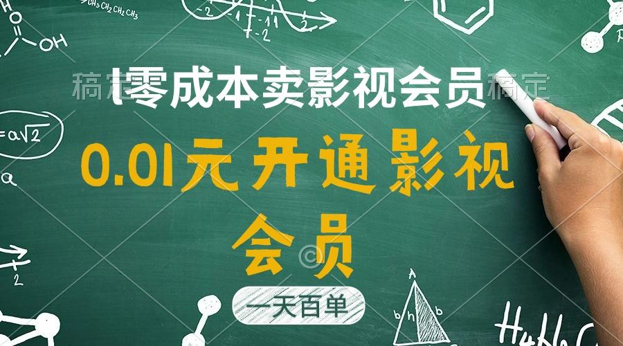 直开影视APP会员只需0.01元，一天卖出上百单，日产四位数-星火轻创