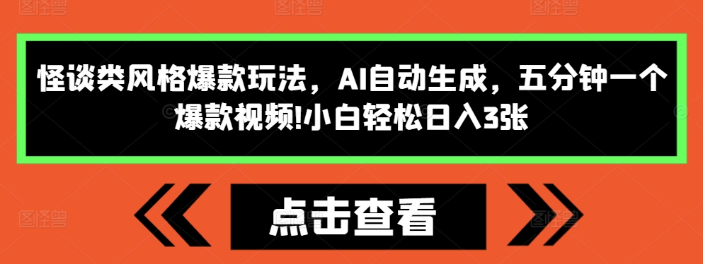怪谈类风格爆款玩法，AI自动生成，五分钟一个爆款视频，小白轻松日入3张【揭秘】-星火轻创