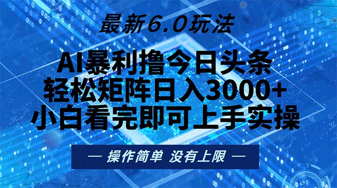 今日头条最新6.0玩法，轻松矩阵日入2000+-星火轻创