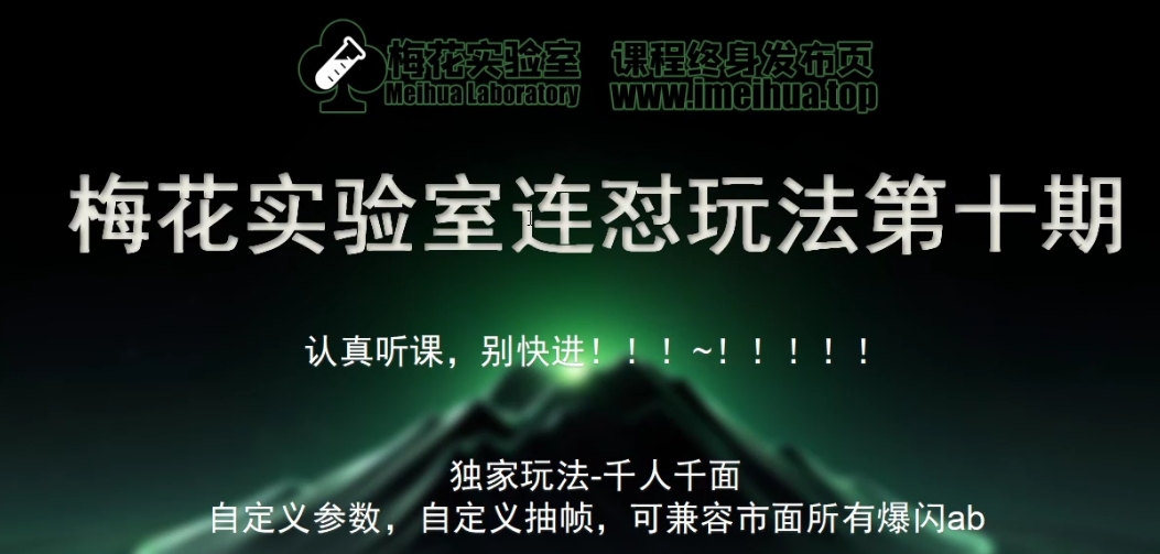 梅花实验室社群专享课视频号连怼玩法第十期课程+第二部分-FF助手全新高自由万能爆闪AB处理-星火轻创