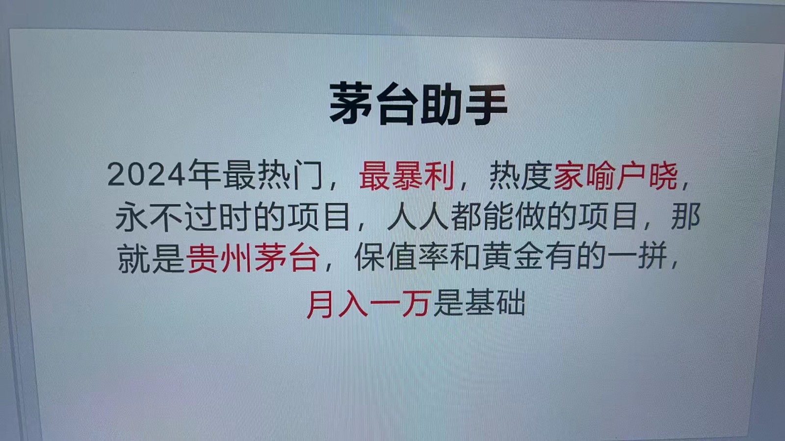 魔法贵州茅台代理，永不淘汰的项目，命中率极高，单瓶利润1000+，包回收-星火轻创