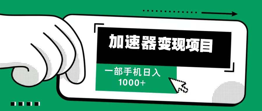 12月最新加速器变现，多劳多得，不再为流量发愁，一步手机轻松日入1000+-星火轻创