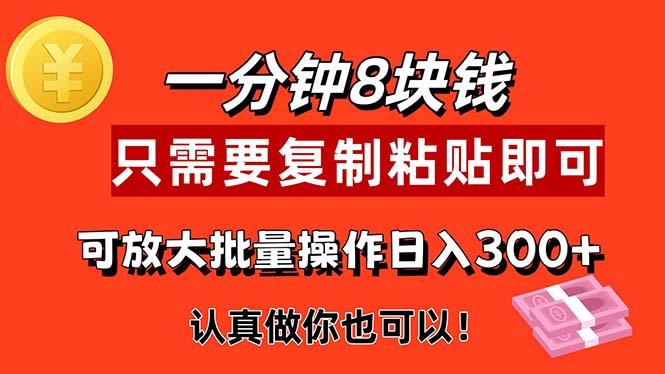 1分钟做一个，一个8元，只需要复制粘贴即可，真正动手就有收益的项目-星火轻创