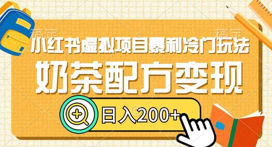小红书虚拟项目暴利冷门玩法，奶茶配方变现，日入200+【揭秘】-星火轻创