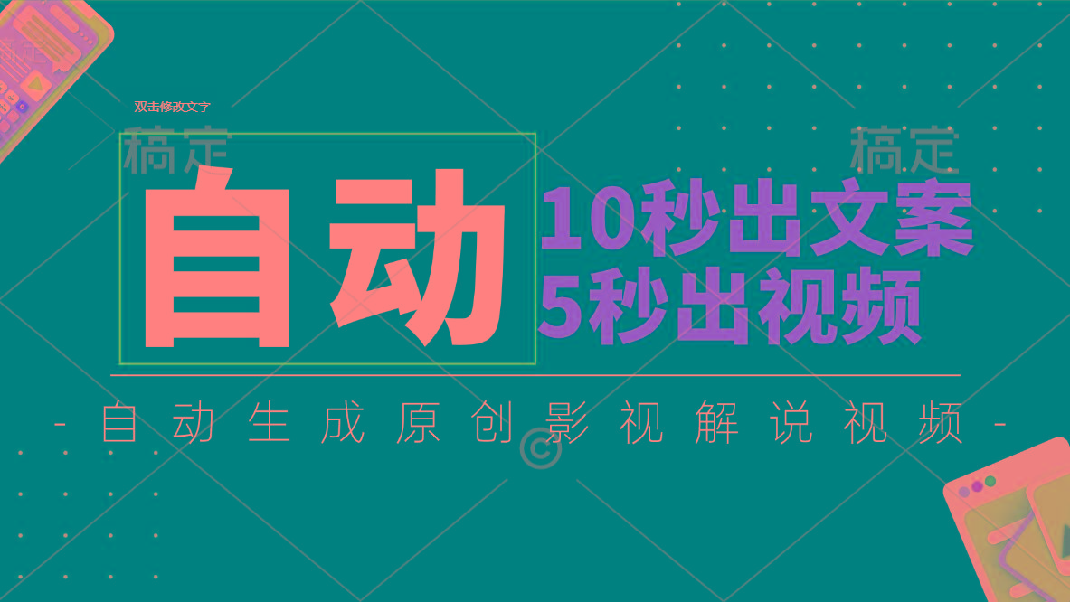 10秒出文案，5秒出视频，全自动生成原创影视解说视频-星火轻创