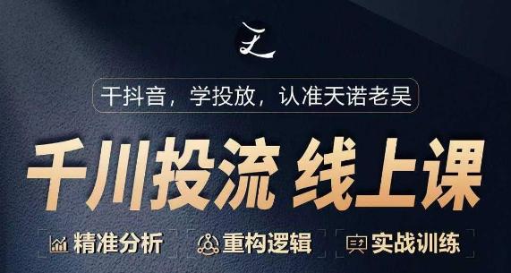 千川付费投流课，千川从0-1.精准分析，重构逻辑实战训练-星火轻创