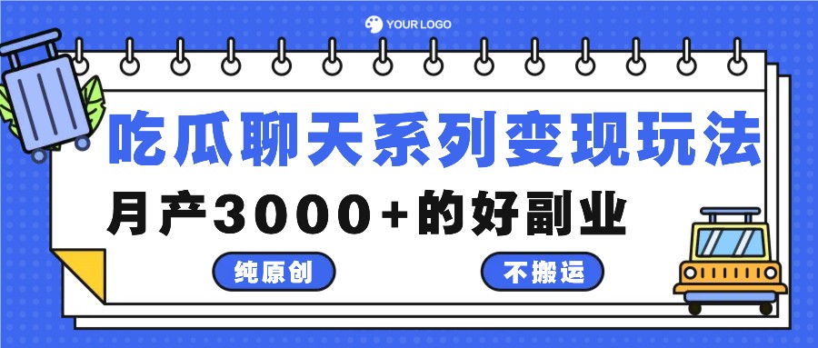 吃瓜聊天系列变现玩法，纯原创不搬运，月产3000+的好副业-星火轻创