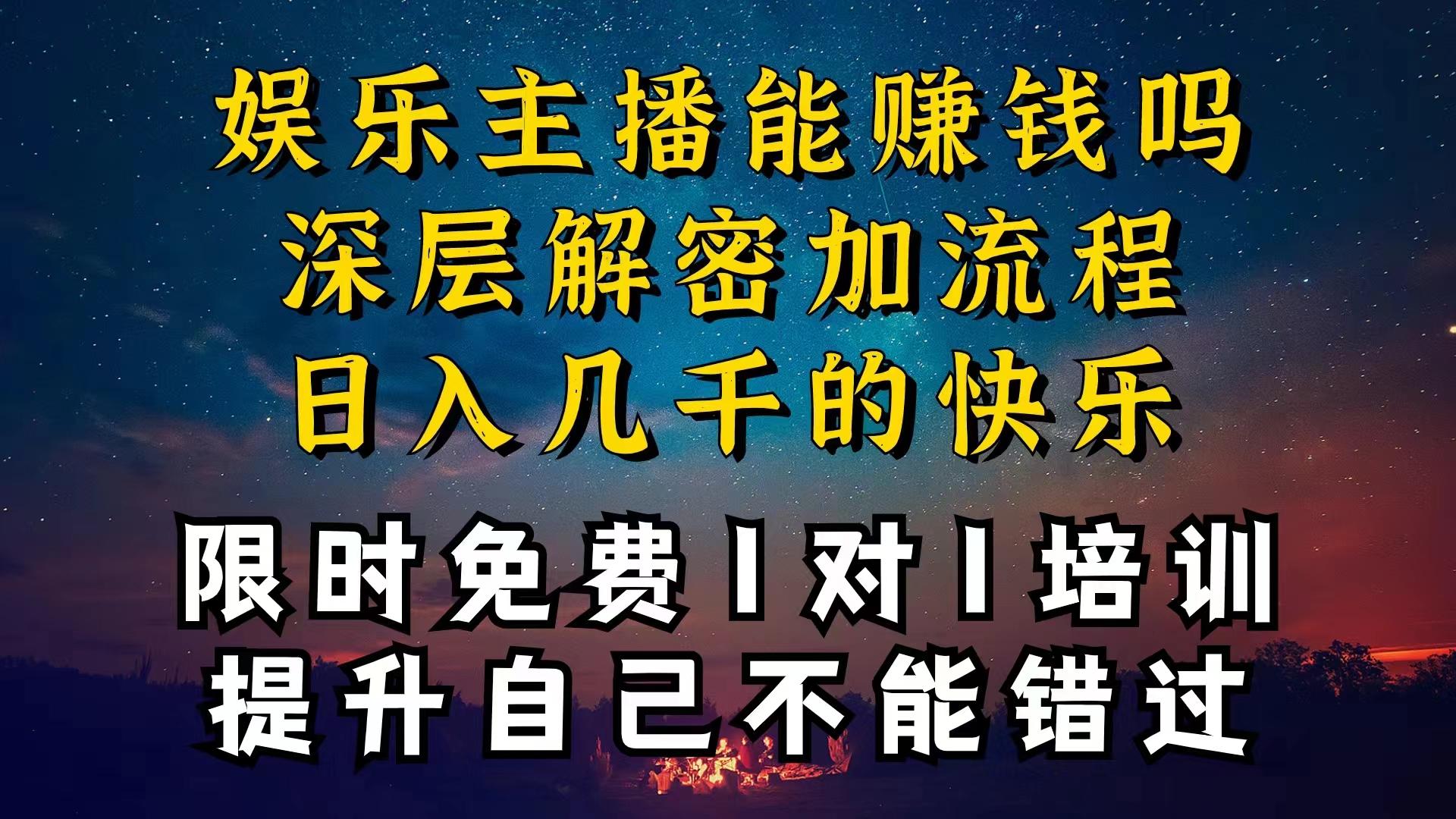 现在做娱乐主播真的还能变现吗，个位数直播间一晚上变现纯利一万多，到...-星火轻创