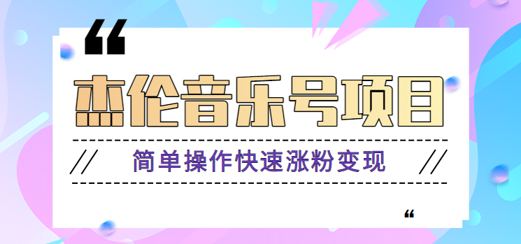 杰伦音乐号实操赚米项目，简单操作快速涨粉，月收入轻松10000+【教程+素材】-星火轻创