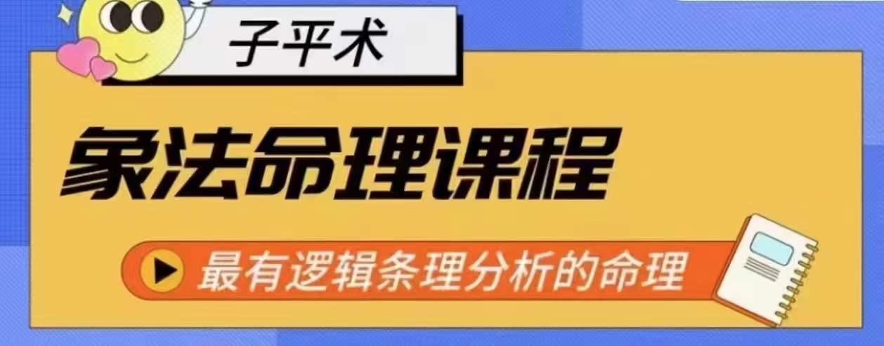 象法命理系统教程，最有逻辑条理分析的命理-星火轻创