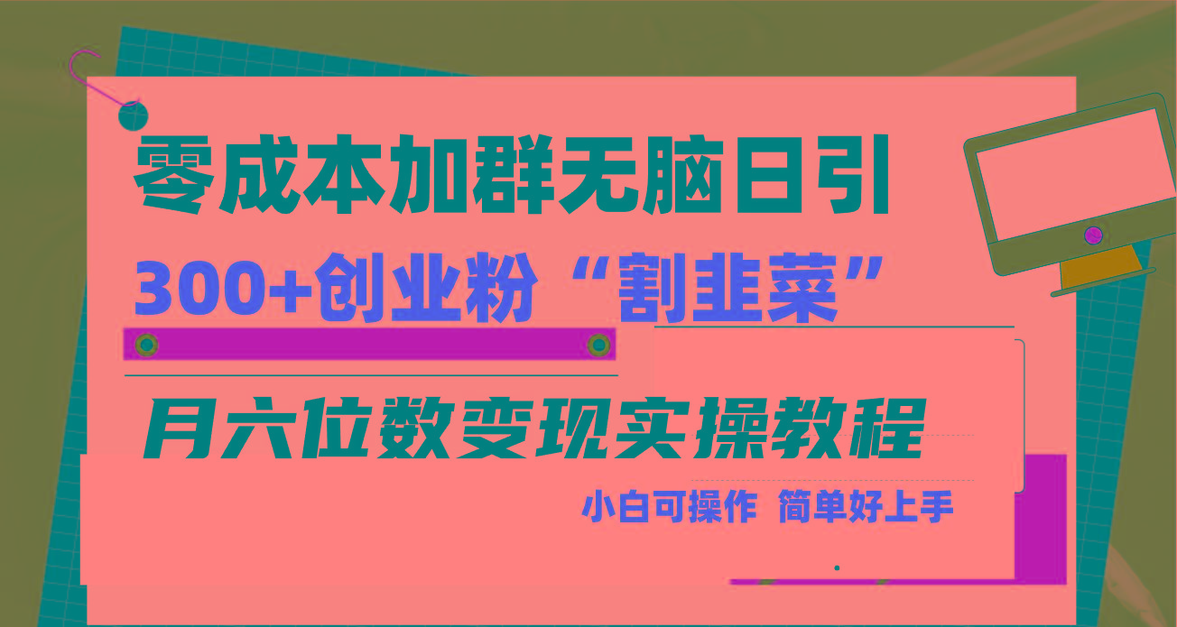 零成本加群日引300+创业粉割韭菜月六位数变现，简单无好上手！-星火轻创