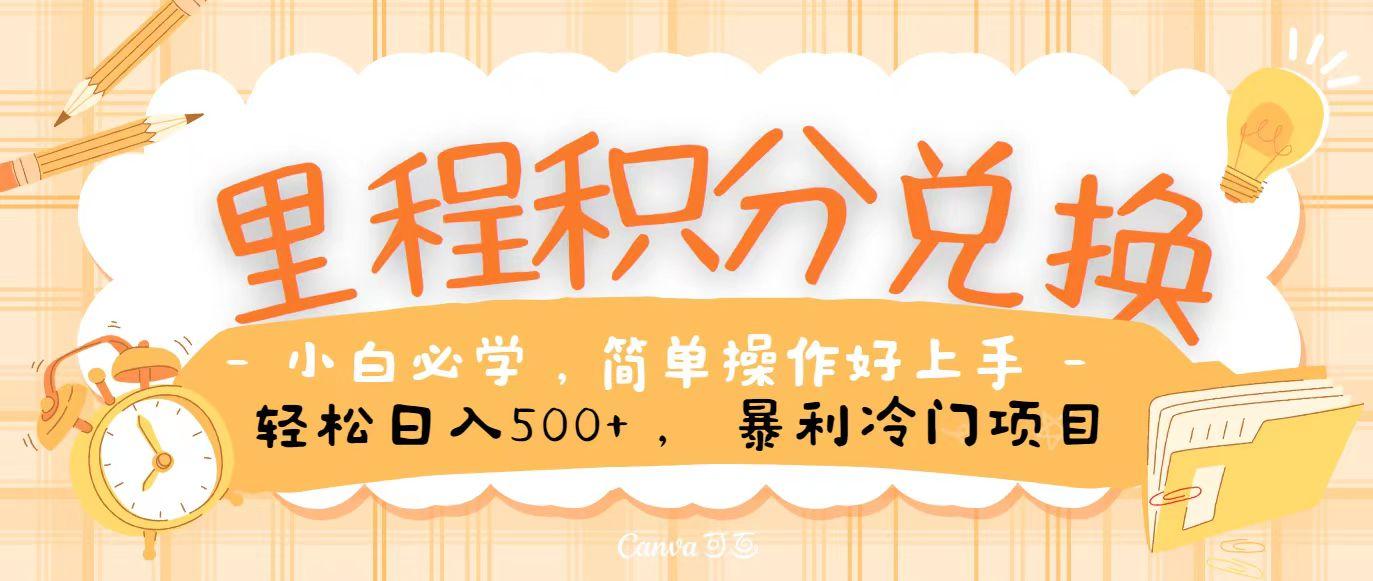 里程积分兑换，无脑操作！暴力引流，流量为王，纯手机操作，小白兼职月入5万+-星火轻创