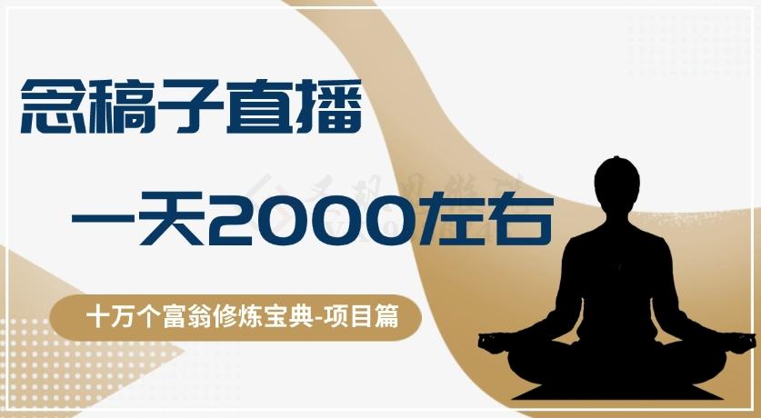十万个富翁修炼宝典之3.念稿子直播，一天2000左右-星火轻创