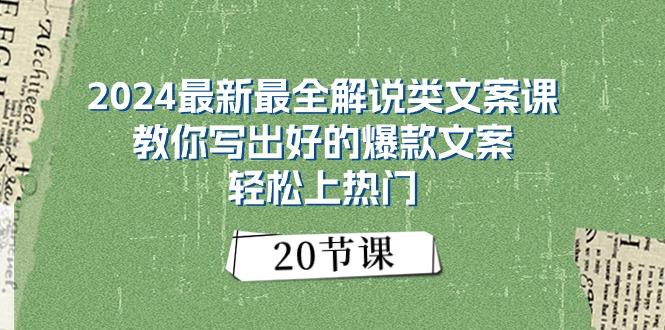 2024最新最全解说类文案课：教你写出好的爆款文案，轻松上热门(20节-星火轻创