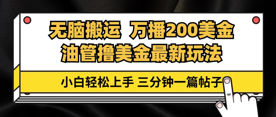 油管无脑搬运撸美金玩法教学，万播200刀，三分钟一篇帖子，小白轻松上手-星火轻创