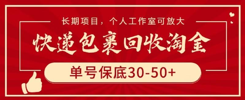 快递包裹回收淘金，单号保底30-50+，长期项目，个人工作室可放大【揭秘】-星火轻创